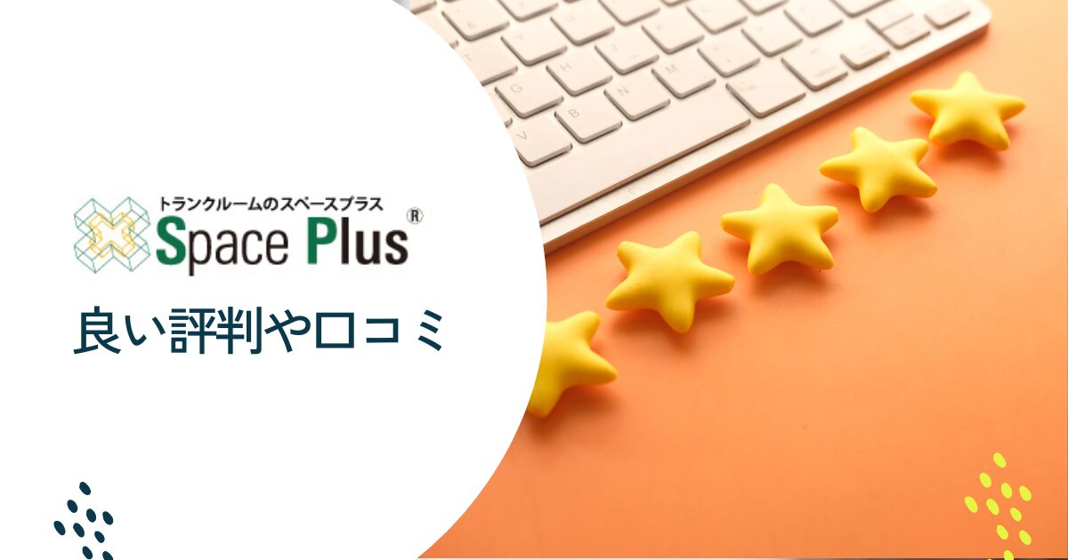 スペースプラスの良い評判や口コミ