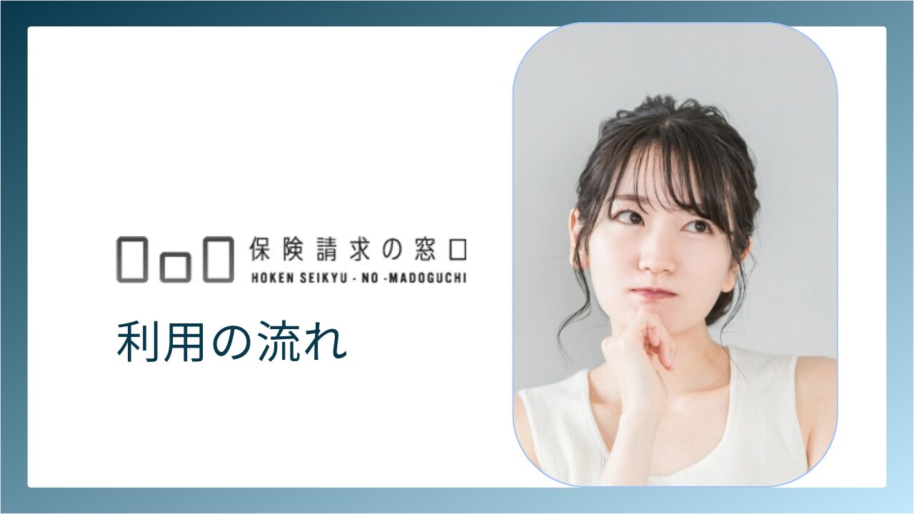 保険請求の窓口を利用する流れ