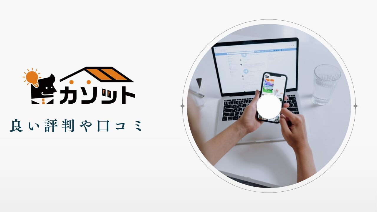 カソットの良い評判や口コミ