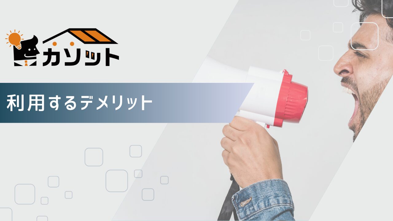 カソットを利用するデメリット