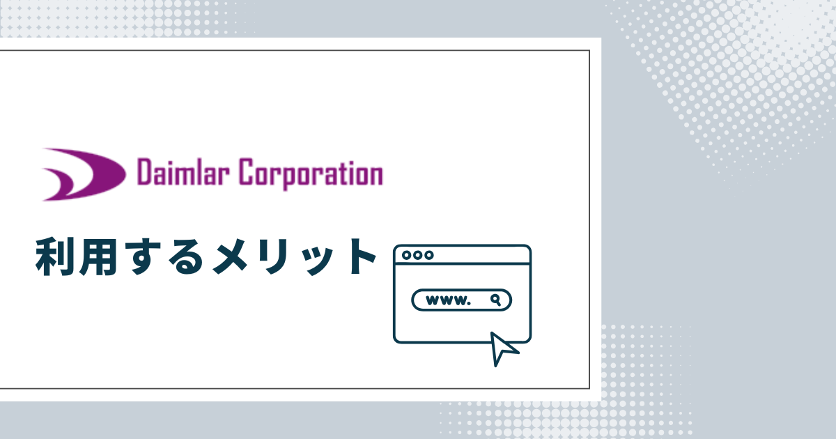 ダイムラー・コーポレーションのメリット