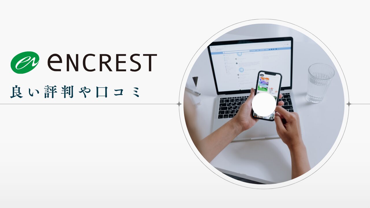 エンクレストの良い評判や口コミ