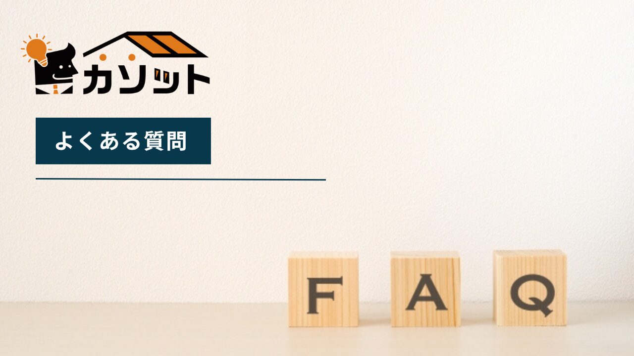 カソットについてよくある質問