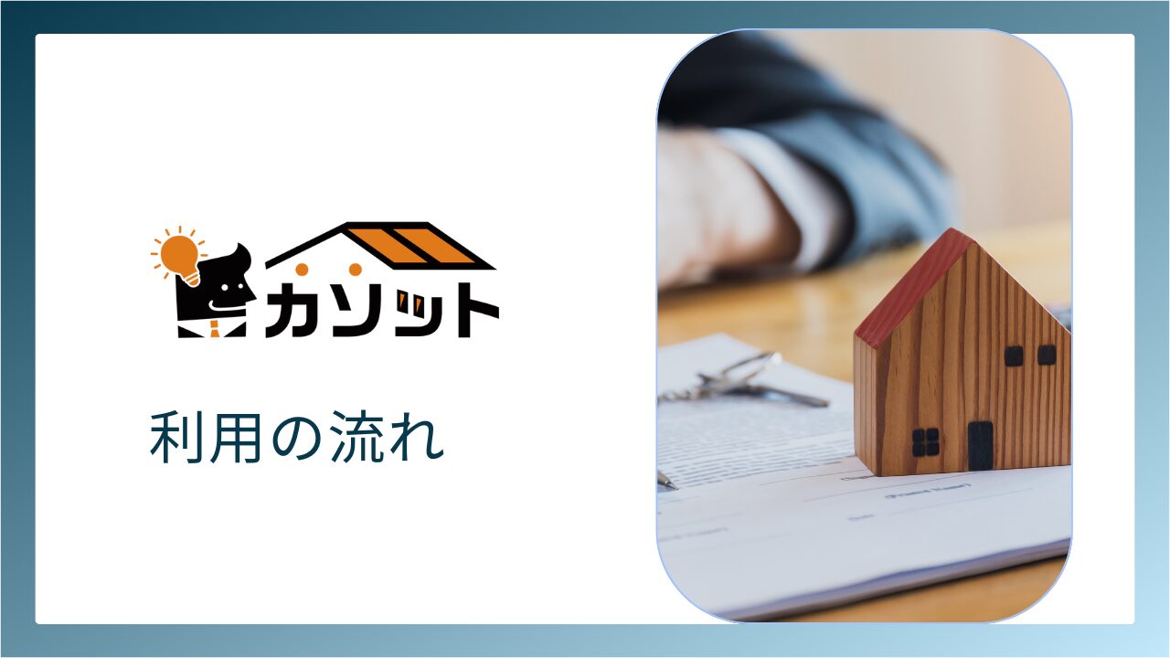カソット利用の流れ