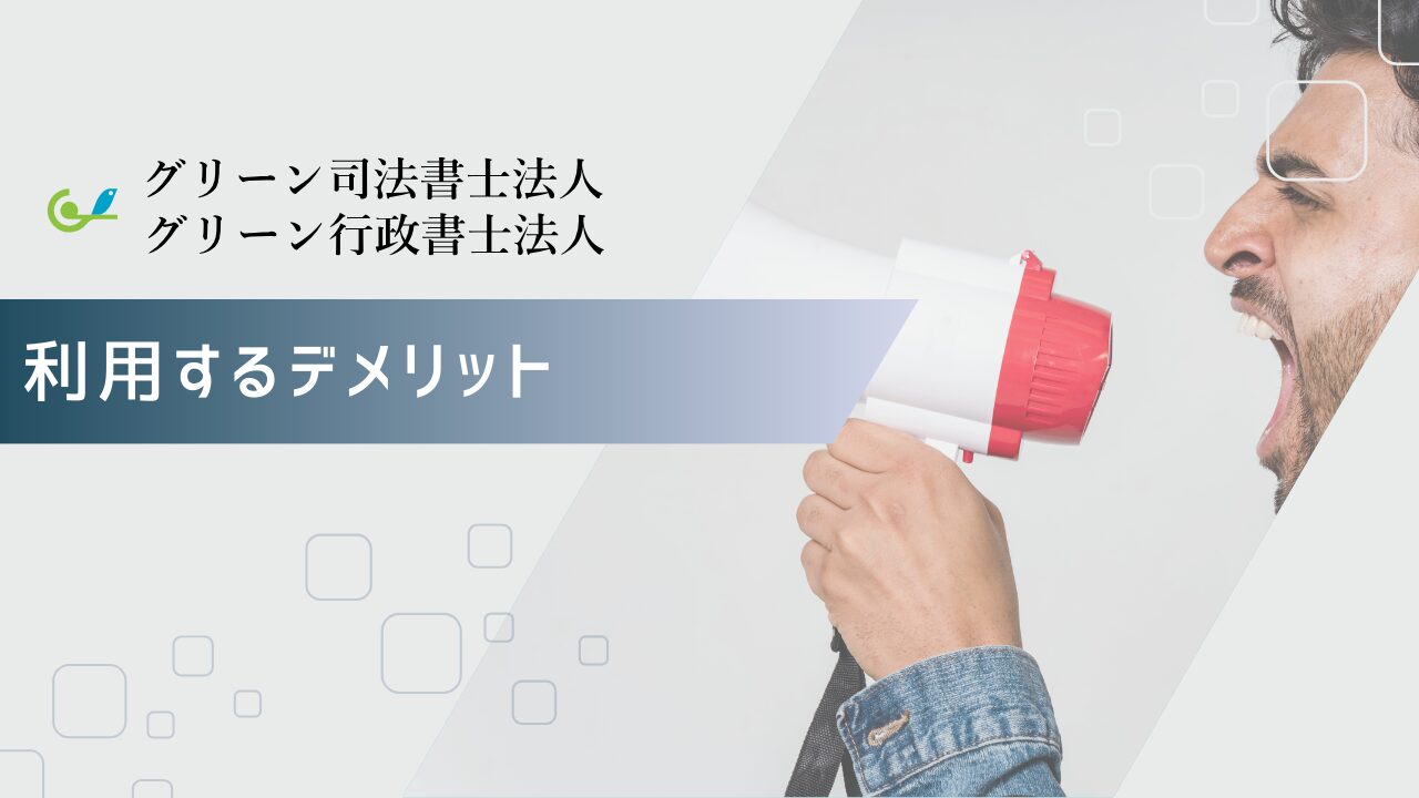 グリーン司法書士法人を利用するデメリット