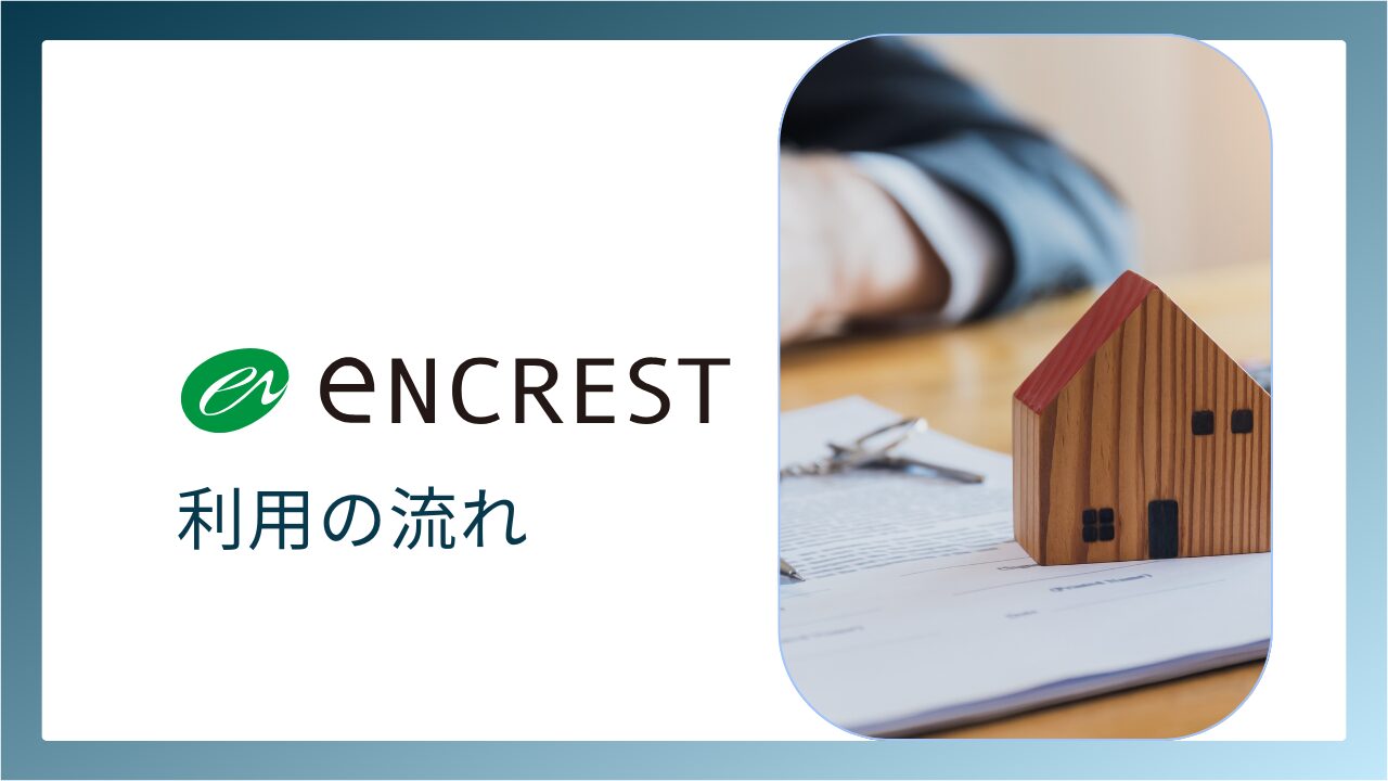 エンクレスト利用の流れ