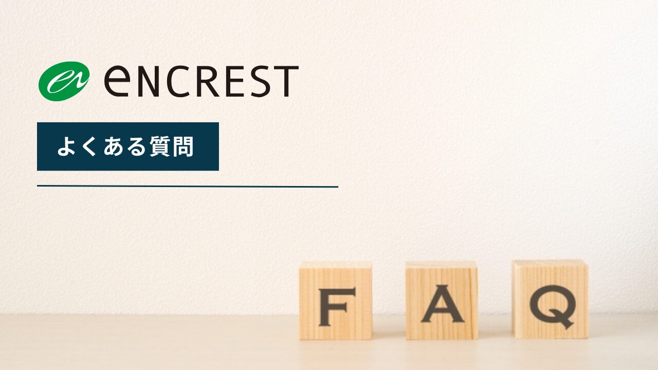 エンクレストでよくある質問