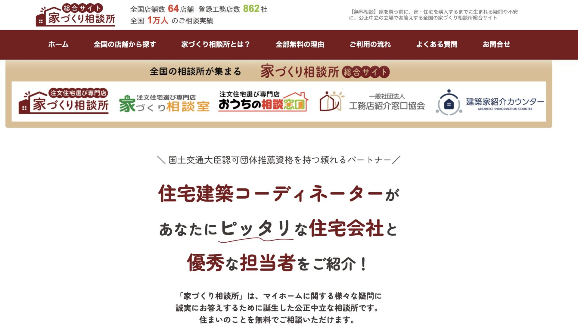 家づくり相談所とは