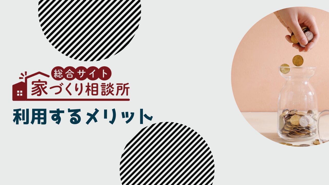 家づくり相談所を利用するメリット