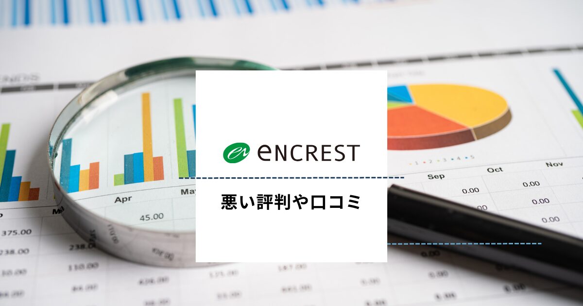 エンクレストの悪い評判や口コミ