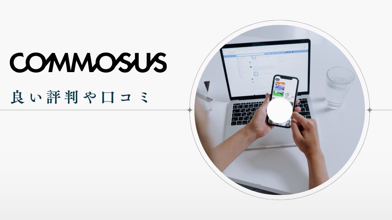 COMMOSUSの良い評判や口コミ