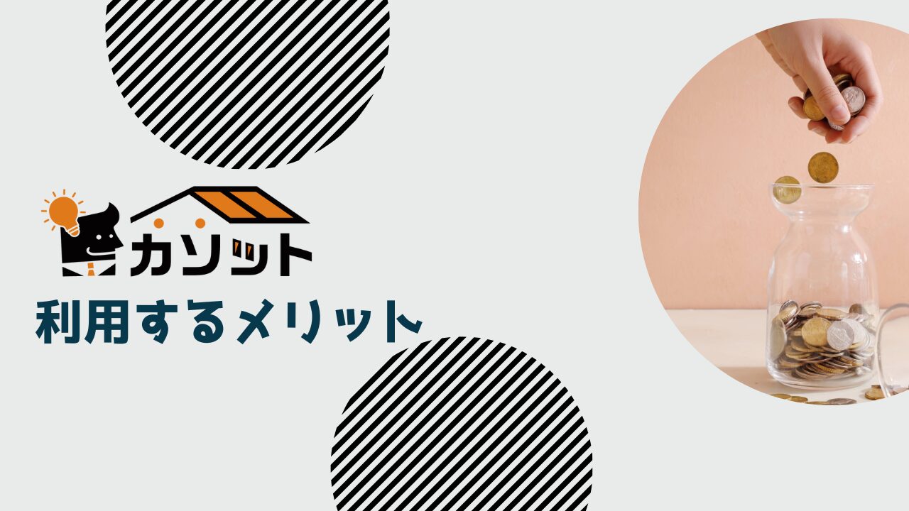 カソットを利用するメリット