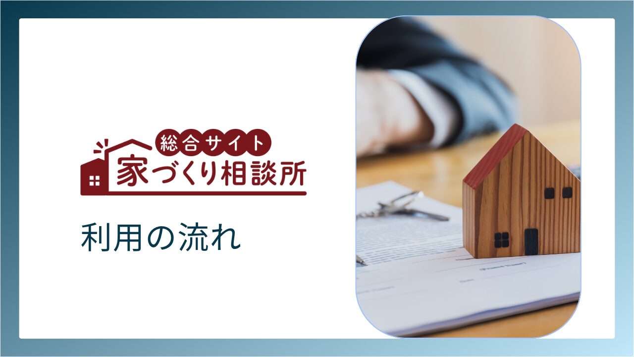 家づくり相談所を利用する流れ