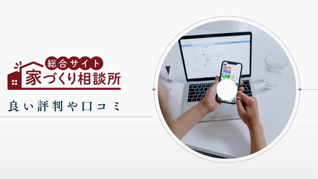 家づくり相談所や運営会社の良い評判や口コミ　