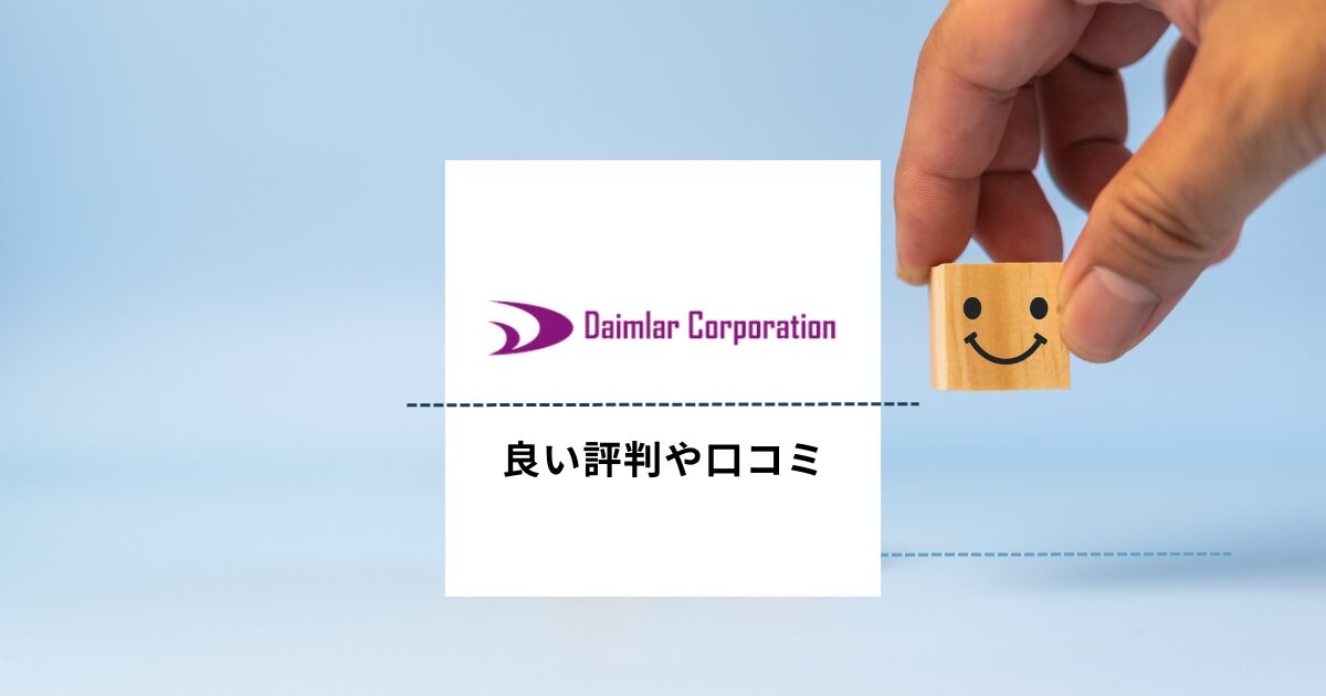 ダイムラー・コーポレーションの良い評判