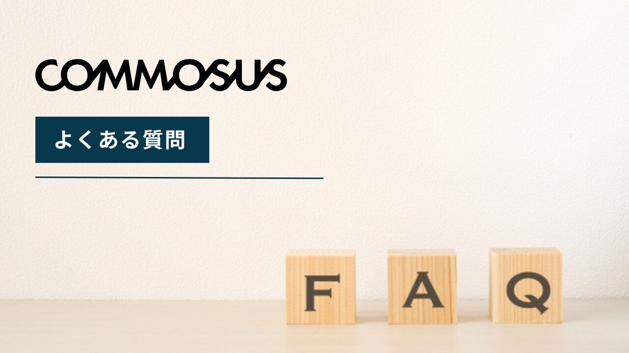 COMMOSUSについてよくある質問