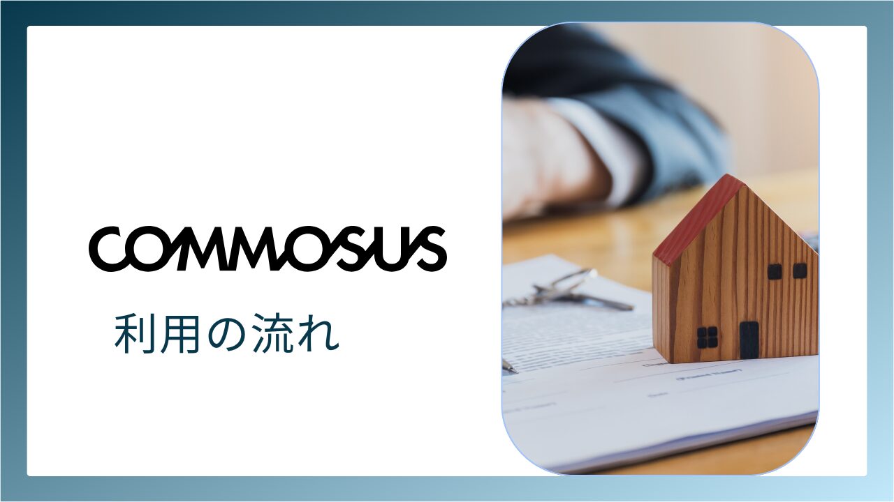 COMMOSUSを利用する流れ
