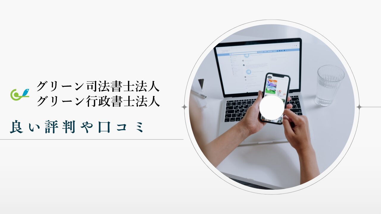 グリーン司法書士法人の良い評判や口コミ