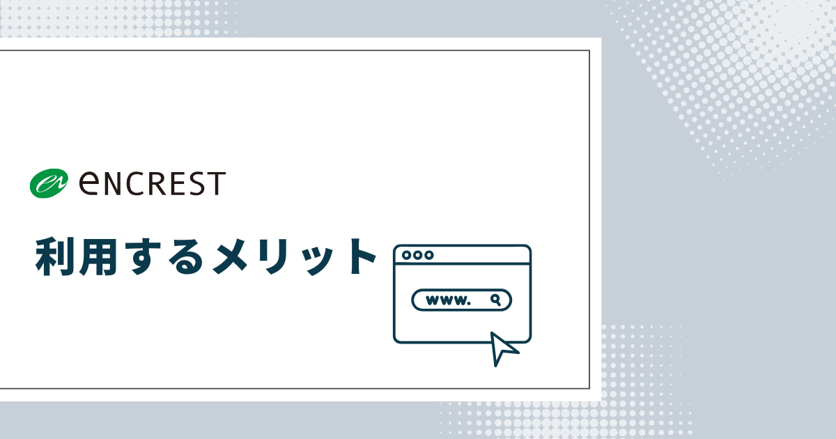 エンクレスト利用のメリット