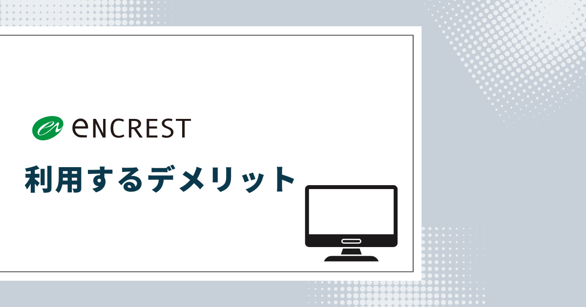 エンクレスト利用のデメリット