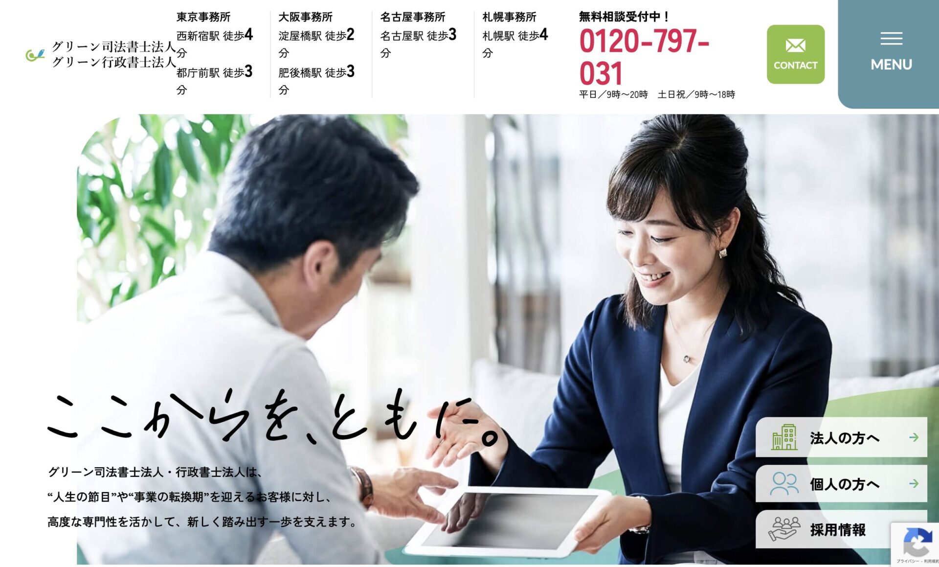 グリーン司法書士法人とは