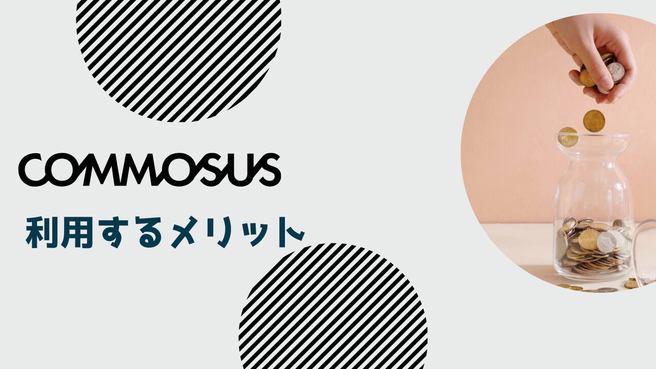 COMMOSUSを利用するメリット