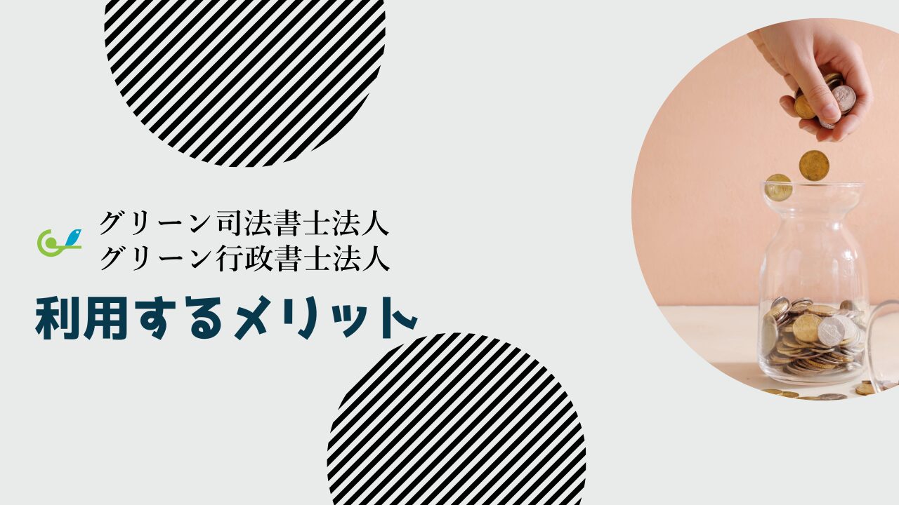 グリーン司法書士法人を利用するメリット