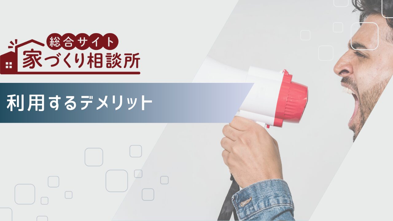 家づくり相談所を利用するデメリット