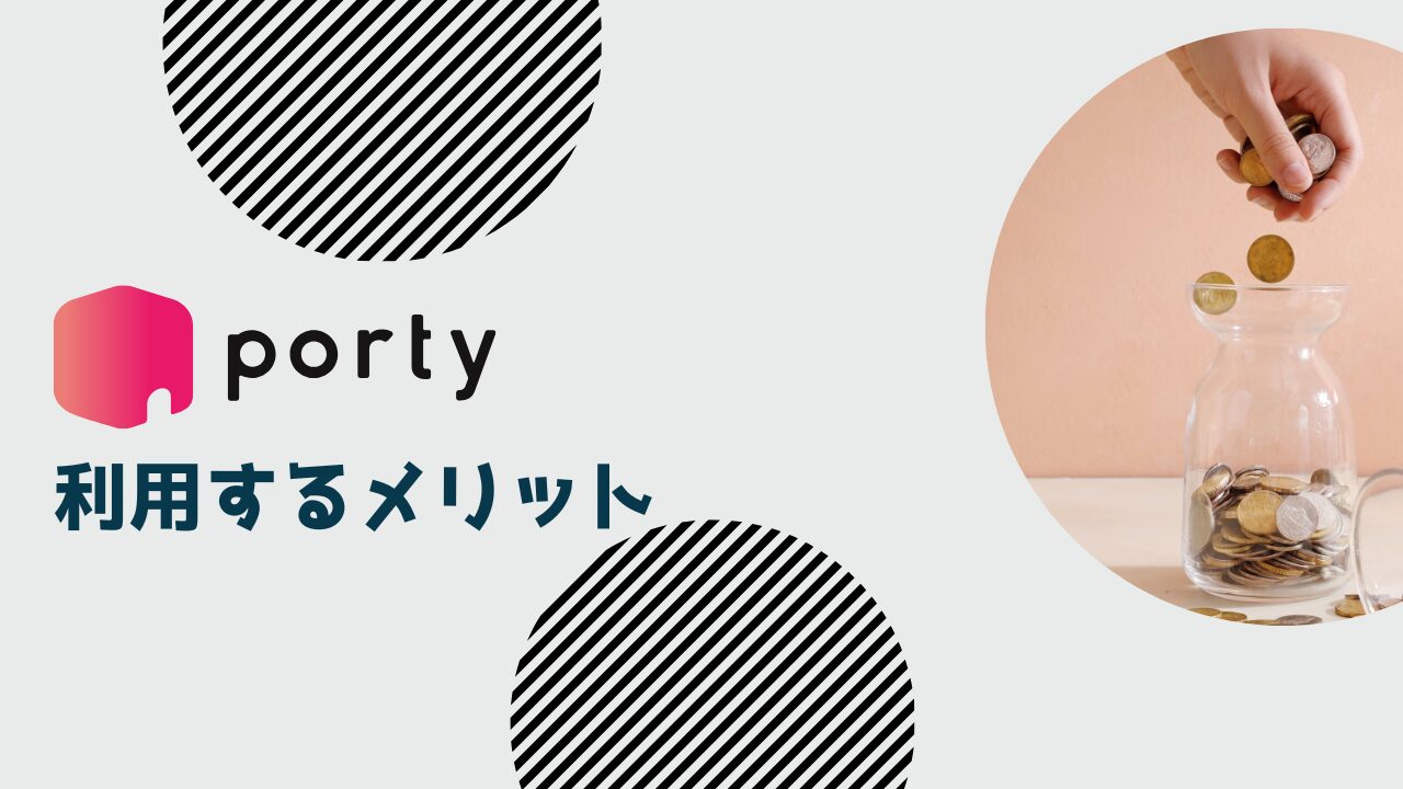 ポルティを利用するメリット