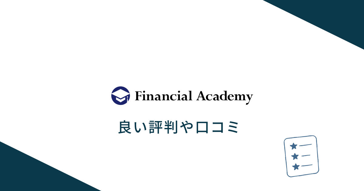 ファイナンシャルアカデミーの良い評判や口コミ