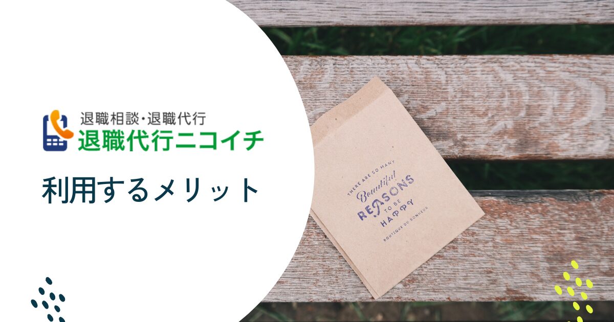 退職代行ニコイチを利用するメリット