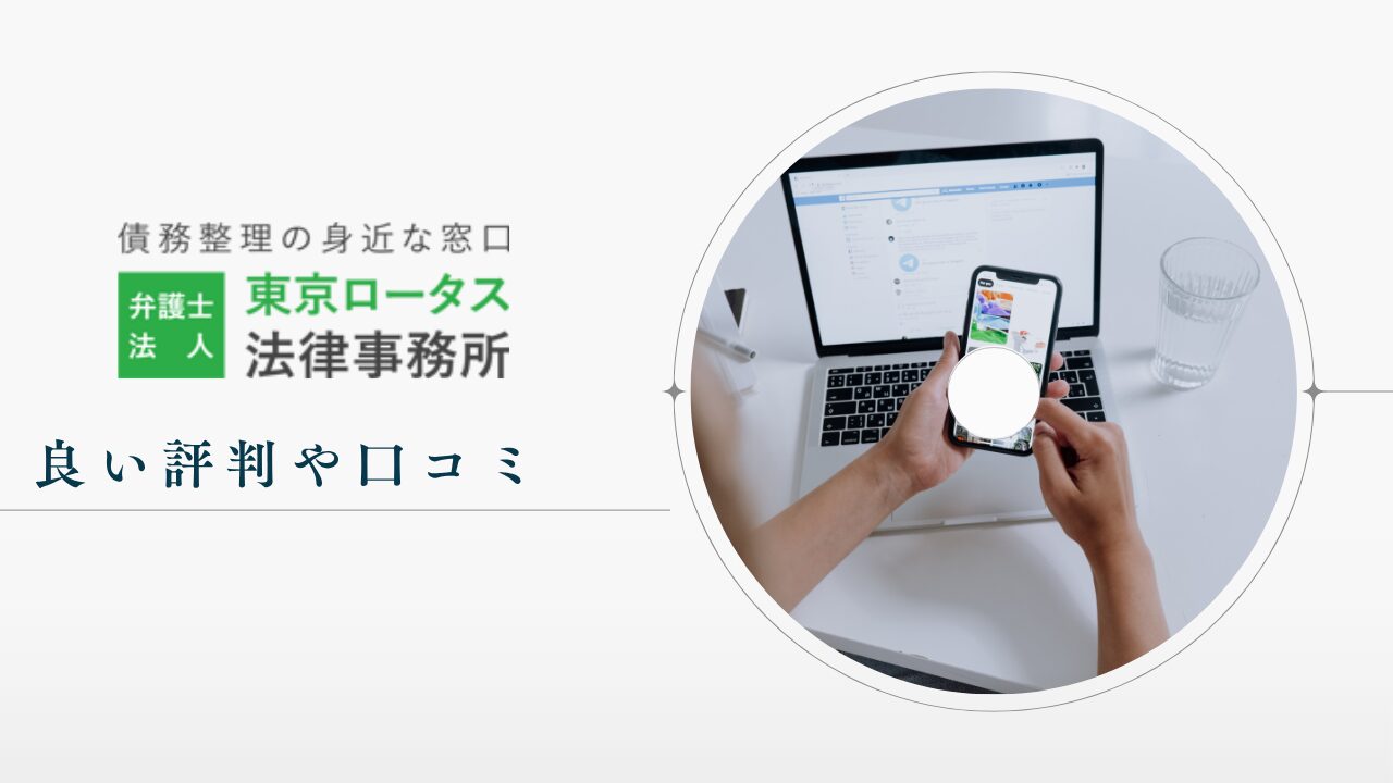 東京ロータス法律事務所の良い評判や口コミ