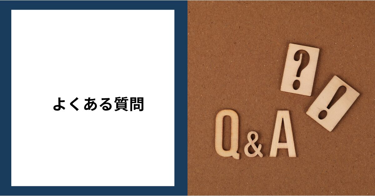 ファイナンシャルアカデミーについてよくある質問