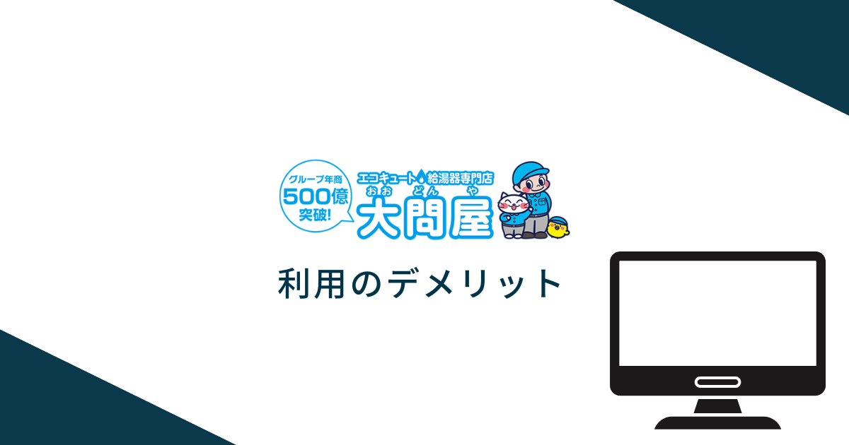 大問屋を利用するデメリット