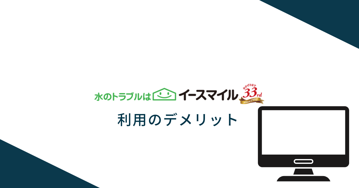 イースマイルを利用するデメリット