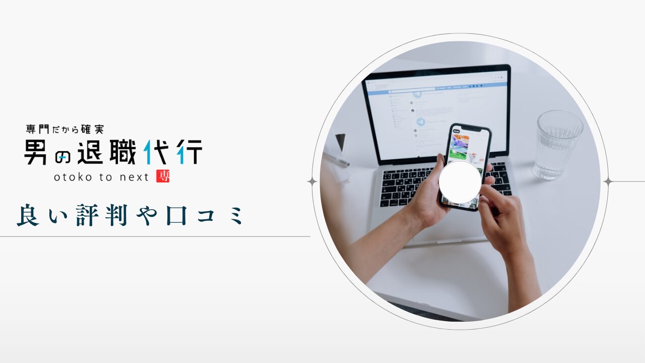 男の退職代行の良い評判や口コミ