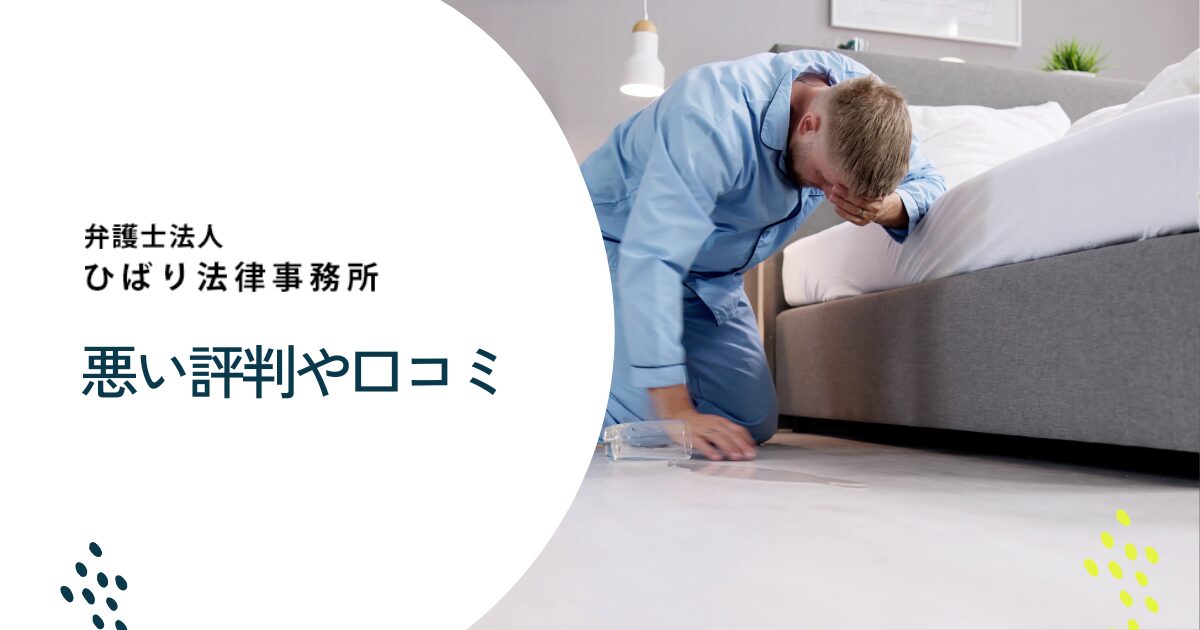 ひばり法律事務所の悪い評判や口コミ