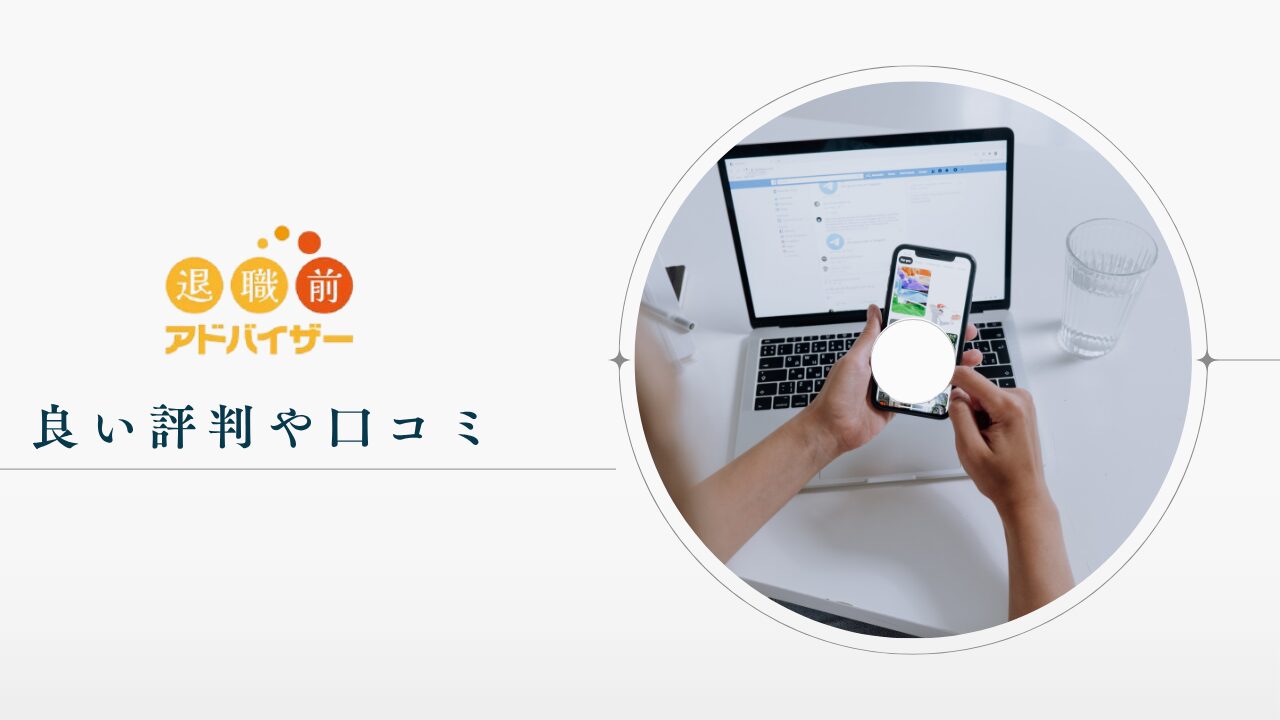 退職前アドバイザーの良い評判や口コミ　