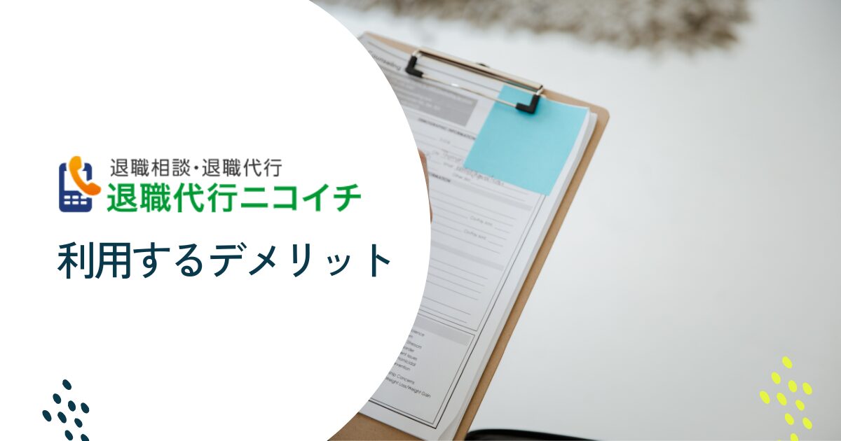 退職代行ニコイチを利用するデメリット