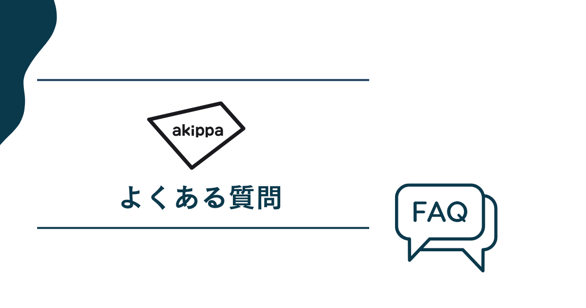 akippaについてよくある質問