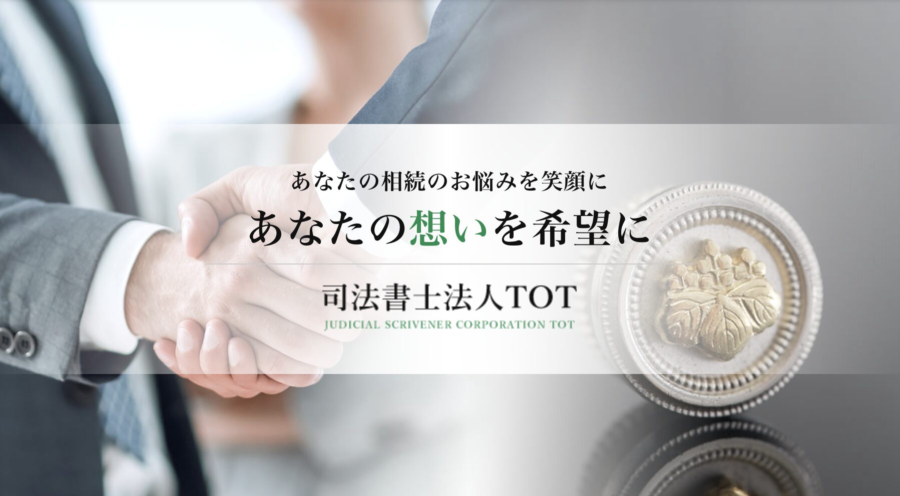 司法書士法人TOT