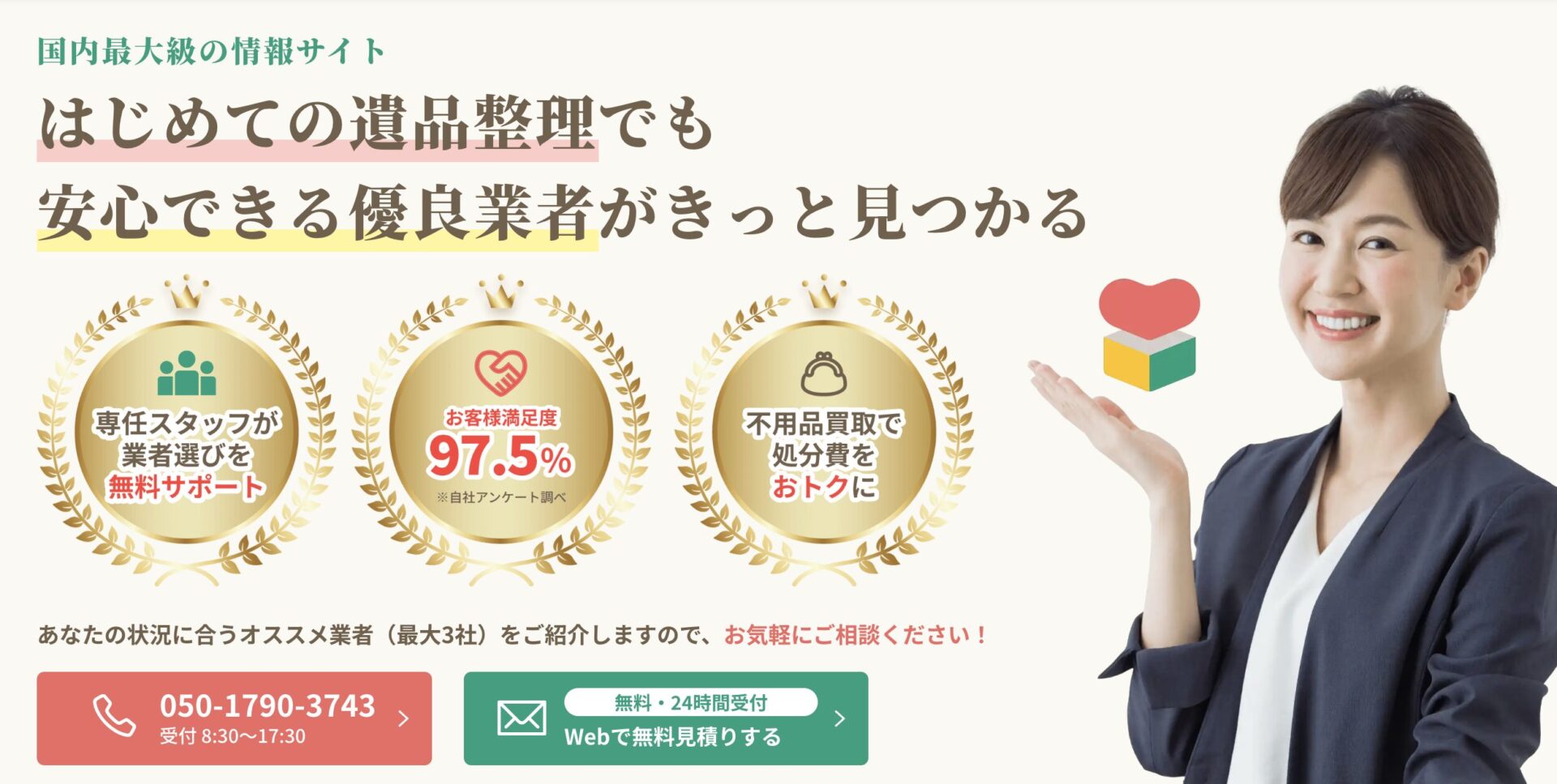 遺品整理相談所