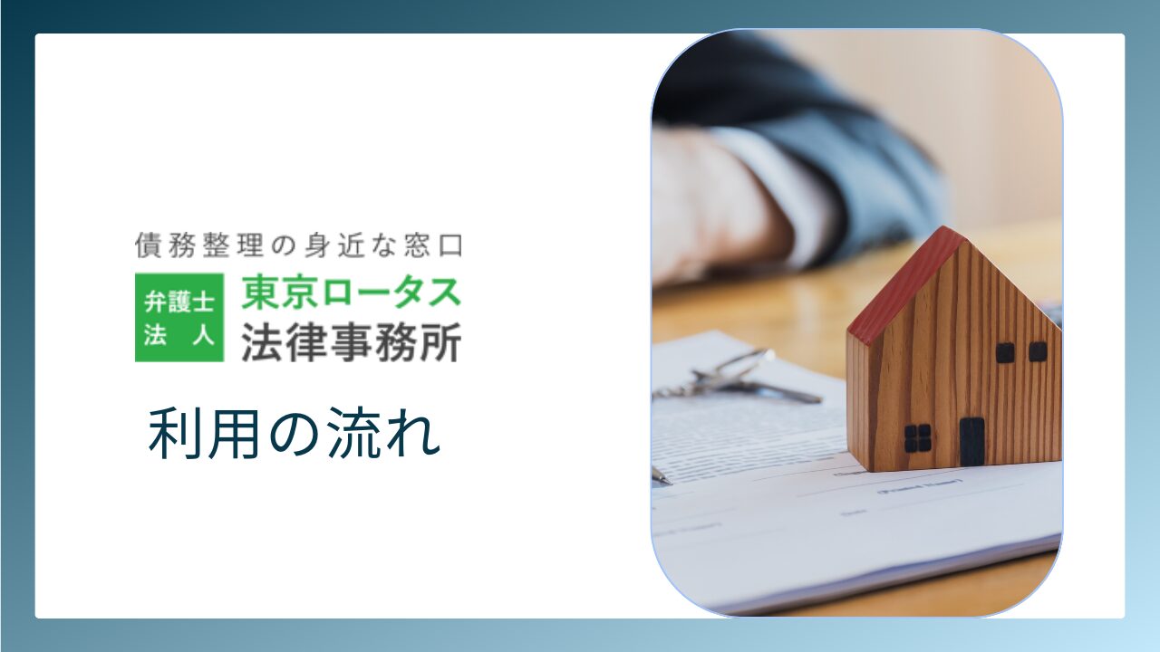 東京ロータス法律事務所を利用する流れ