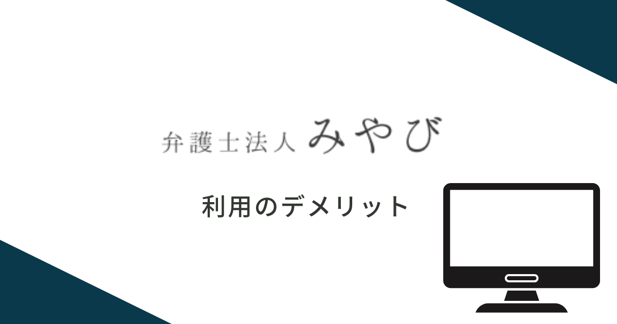 弁護士法人みやびを利用するデメリット