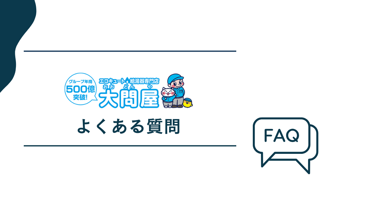 大問屋についてよくある質問