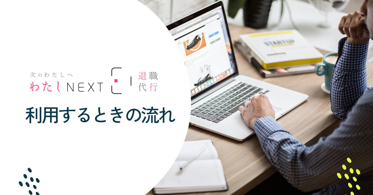 わたしnextを利用する流れ