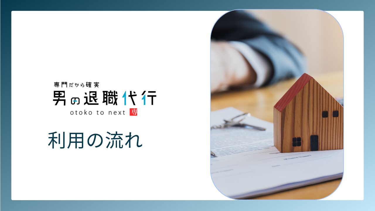 男の退職代行を利用する流れ