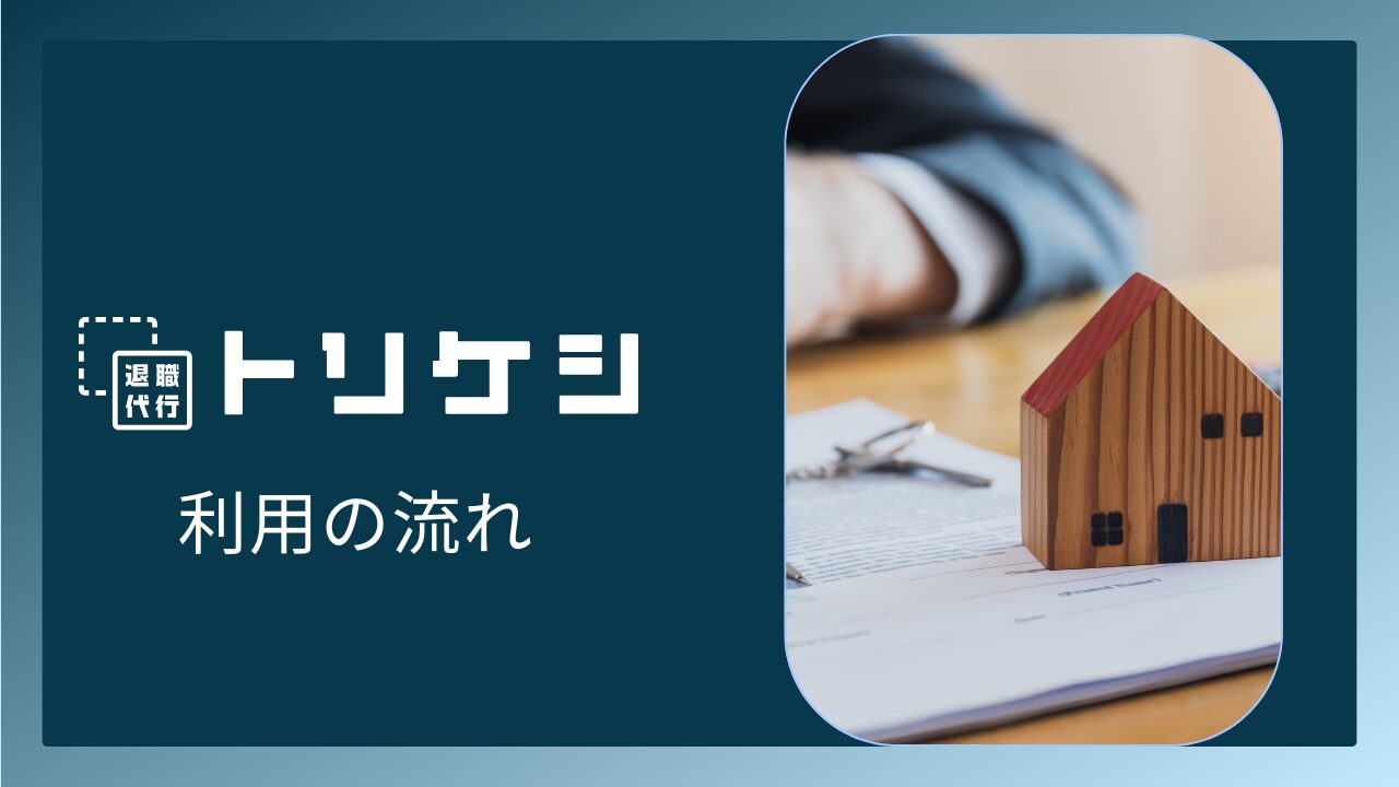 退職代行トリケシ(TORIKESHI)を利用する流れ