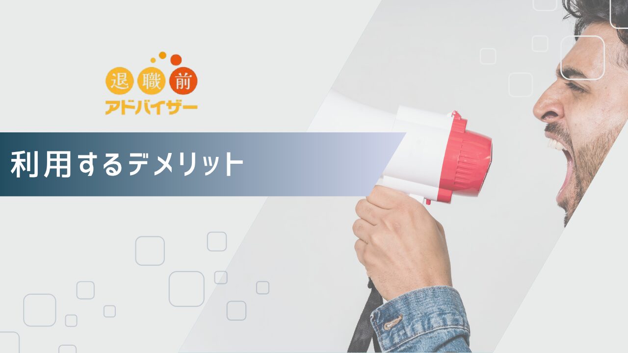 退職前アドバイザーを利用するデメリット