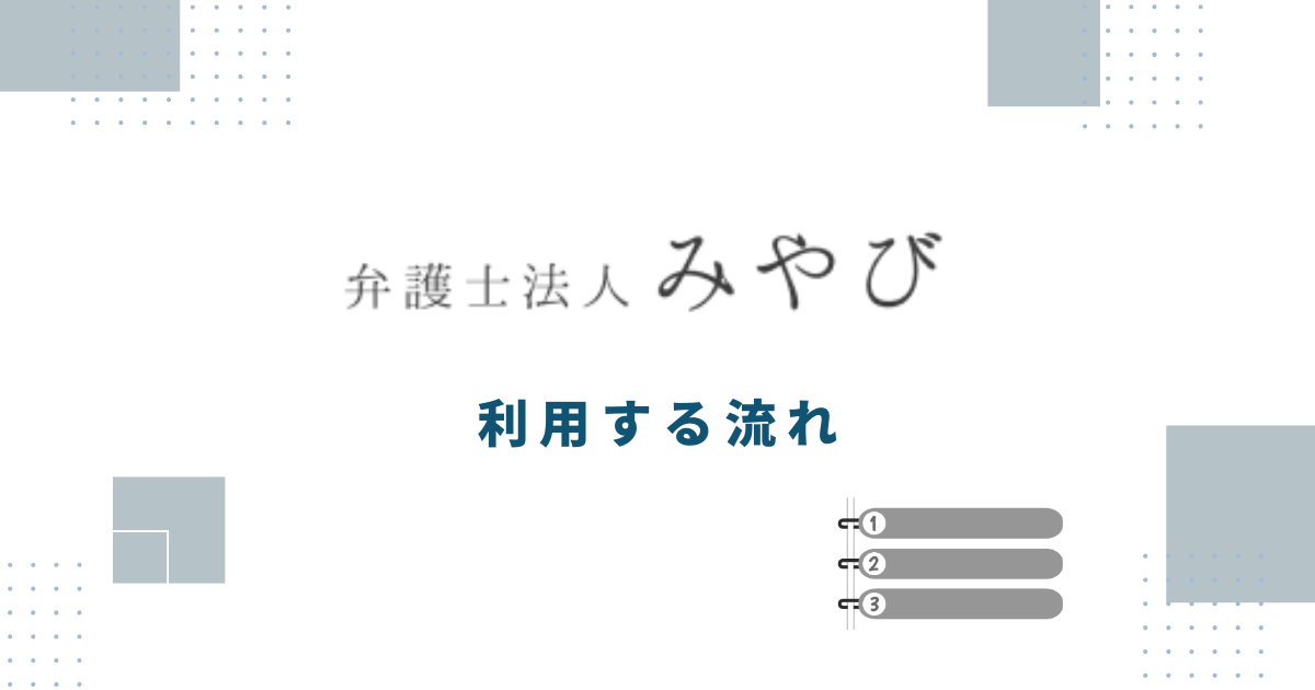 弁護士法人みやびを利用する流れ